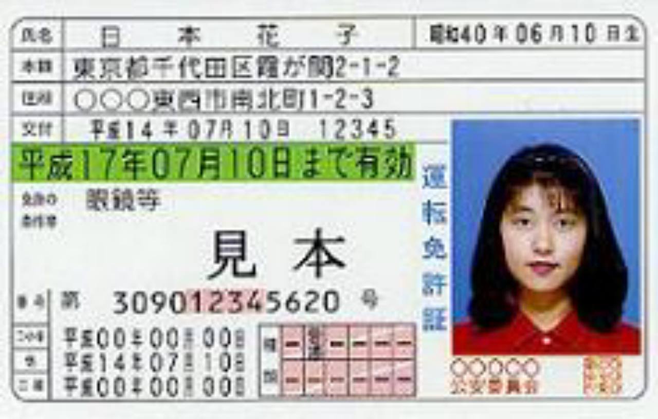 日本の普通運転免許証